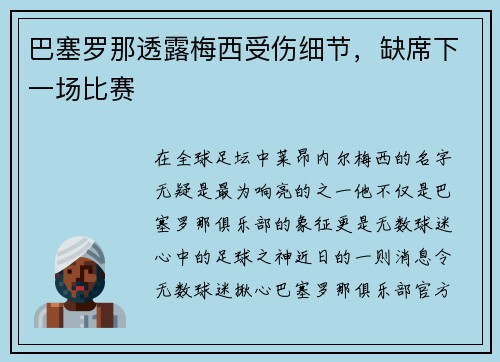 巴塞罗那透露梅西受伤细节，缺席下一场比赛