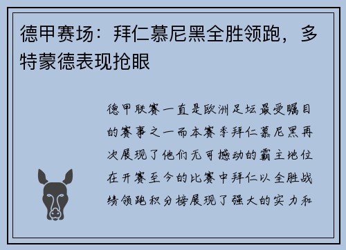 德甲赛场：拜仁慕尼黑全胜领跑，多特蒙德表现抢眼
