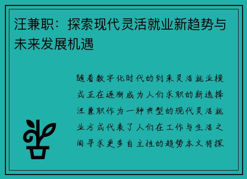 汪兼职：探索现代灵活就业新趋势与未来发展机遇