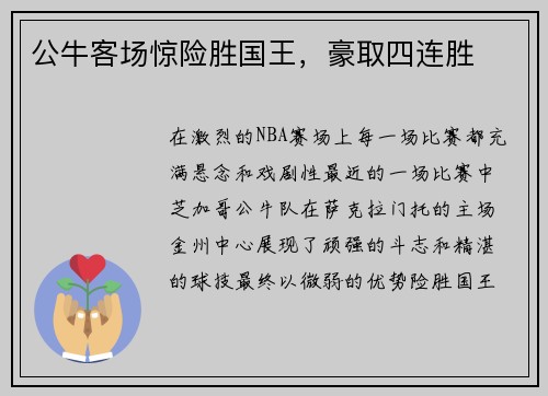 公牛客场惊险胜国王，豪取四连胜