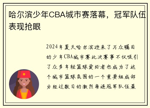 哈尔滨少年CBA城市赛落幕，冠军队伍表现抢眼
