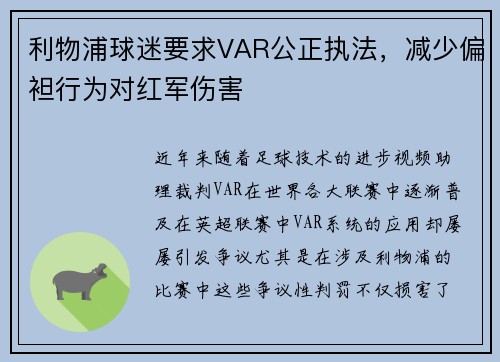 利物浦球迷要求VAR公正执法，减少偏袒行为对红军伤害