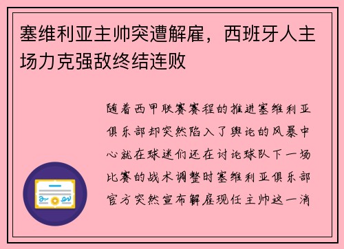 塞维利亚主帅突遭解雇，西班牙人主场力克强敌终结连败
