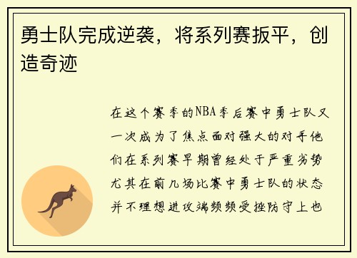 勇士队完成逆袭，将系列赛扳平，创造奇迹