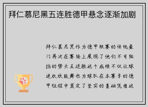 拜仁慕尼黑五连胜德甲悬念逐渐加剧