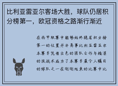 比利亚雷亚尔客场大胜，球队仍居积分榜第一，欧冠资格之路渐行渐近