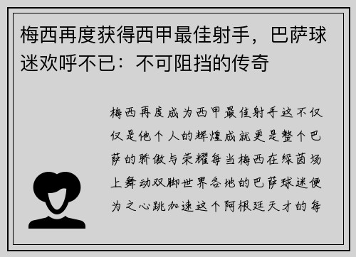 梅西再度获得西甲最佳射手，巴萨球迷欢呼不已：不可阻挡的传奇