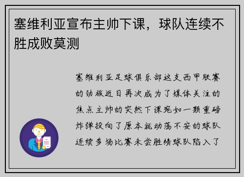 塞维利亚宣布主帅下课，球队连续不胜成败莫测