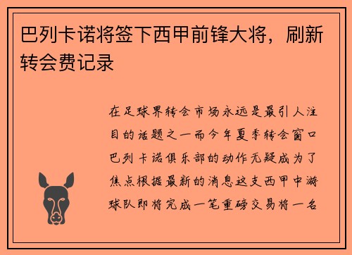 巴列卡诺将签下西甲前锋大将，刷新转会费记录