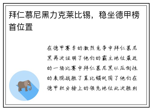 拜仁慕尼黑力克莱比锡，稳坐德甲榜首位置