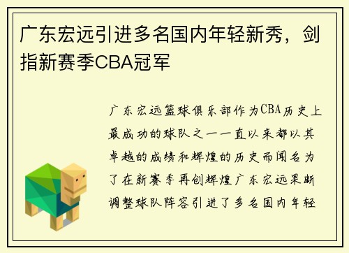 广东宏远引进多名国内年轻新秀，剑指新赛季CBA冠军