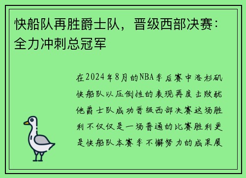 快船队再胜爵士队，晋级西部决赛：全力冲刺总冠军