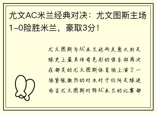 尤文AC米兰经典对决：尤文图斯主场1-0险胜米兰，豪取3分！