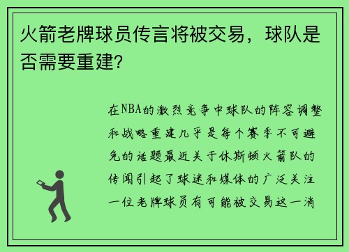 火箭老牌球员传言将被交易，球队是否需要重建？