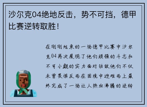 沙尔克04绝地反击，势不可挡，德甲比赛逆转取胜！