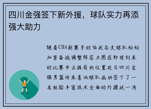 四川金强签下新外援，球队实力再添强大助力