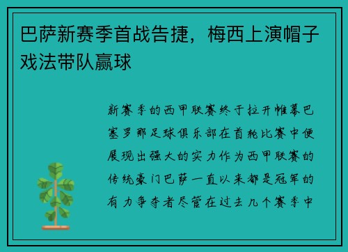 巴萨新赛季首战告捷，梅西上演帽子戏法带队赢球