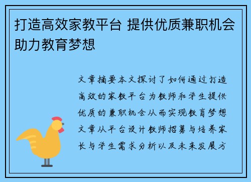 打造高效家教平台 提供优质兼职机会助力教育梦想
