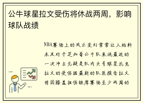 公牛球星拉文受伤将休战两周，影响球队战绩