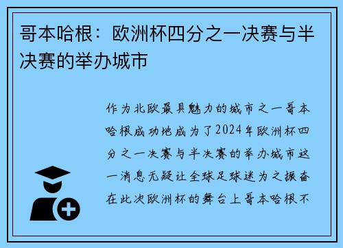 哥本哈根：欧洲杯四分之一决赛与半决赛的举办城市