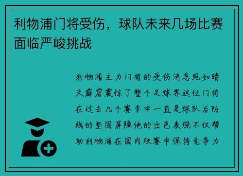 利物浦门将受伤，球队未来几场比赛面临严峻挑战