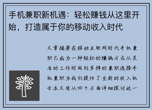 手机兼职新机遇：轻松赚钱从这里开始，打造属于你的移动收入时代