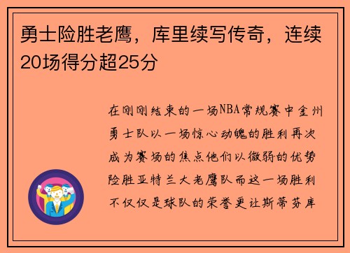 勇士险胜老鹰，库里续写传奇，连续20场得分超25分