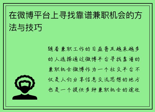 在微博平台上寻找靠谱兼职机会的方法与技巧