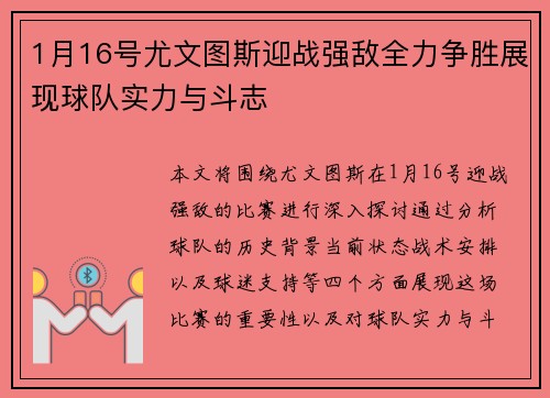 1月16号尤文图斯迎战强敌全力争胜展现球队实力与斗志