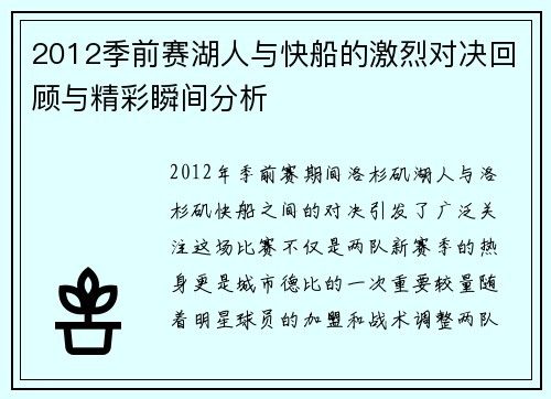 2012季前赛湖人与快船的激烈对决回顾与精彩瞬间分析