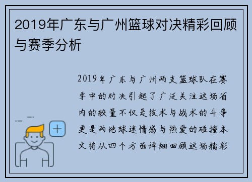 2019年广东与广州篮球对决精彩回顾与赛季分析