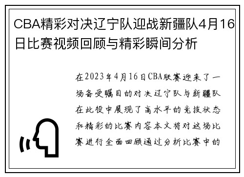 CBA精彩对决辽宁队迎战新疆队4月16日比赛视频回顾与精彩瞬间分析