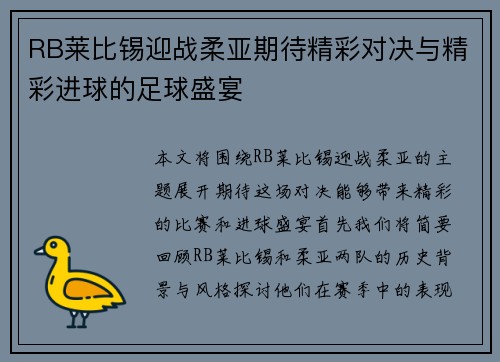 RB莱比锡迎战柔亚期待精彩对决与精彩进球的足球盛宴