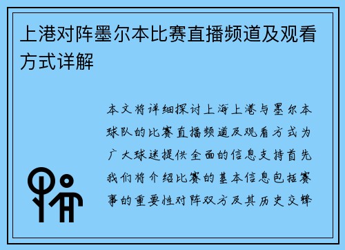 上港对阵墨尔本比赛直播频道及观看方式详解