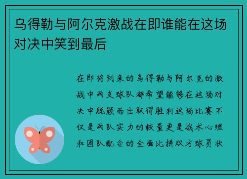 乌得勒与阿尔克激战在即谁能在这场对决中笑到最后