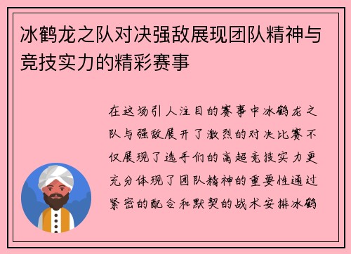 冰鹤龙之队对决强敌展现团队精神与竞技实力的精彩赛事