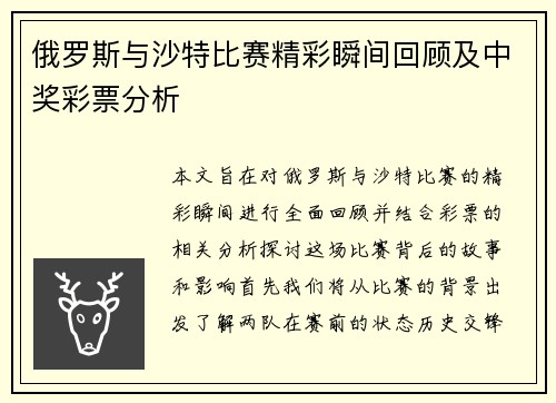 俄罗斯与沙特比赛精彩瞬间回顾及中奖彩票分析