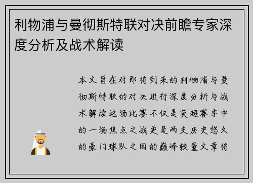 利物浦与曼彻斯特联对决前瞻专家深度分析及战术解读