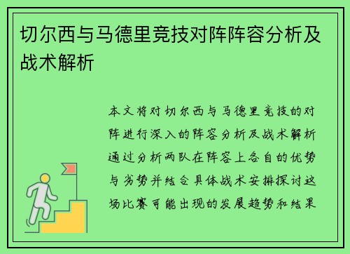 切尔西与马德里竞技对阵阵容分析及战术解析