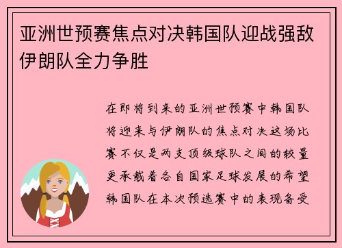 亚洲世预赛焦点对决韩国队迎战强敌伊朗队全力争胜