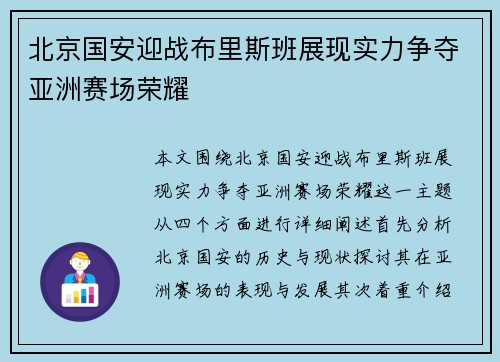 北京国安迎战布里斯班展现实力争夺亚洲赛场荣耀