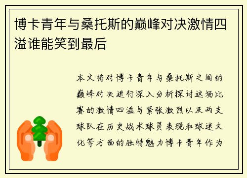 博卡青年与桑托斯的巅峰对决激情四溢谁能笑到最后