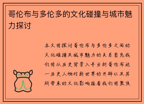哥伦布与多伦多的文化碰撞与城市魅力探讨