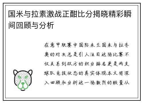国米与拉素激战正酣比分揭晓精彩瞬间回顾与分析