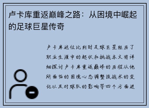 卢卡库重返巅峰之路：从困境中崛起的足球巨星传奇