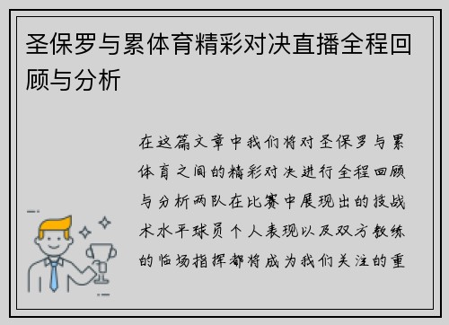 圣保罗与累体育精彩对决直播全程回顾与分析