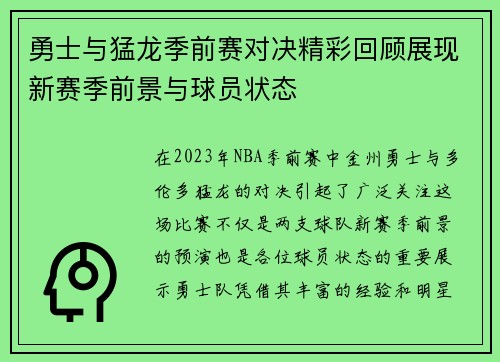 勇士与猛龙季前赛对决精彩回顾展现新赛季前景与球员状态