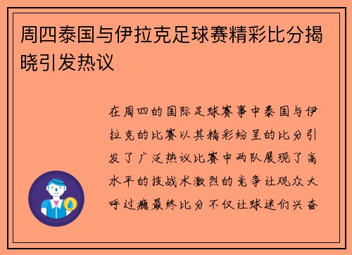 周四泰国与伊拉克足球赛精彩比分揭晓引发热议