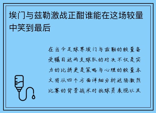 埃门与兹勒激战正酣谁能在这场较量中笑到最后