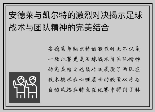 安德莱与凯尔特的激烈对决揭示足球战术与团队精神的完美结合